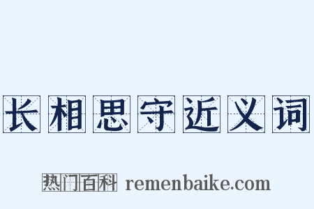 长相思守近义词是什么意思的图片